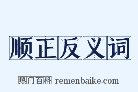 顺正反义词是什么意思的图片